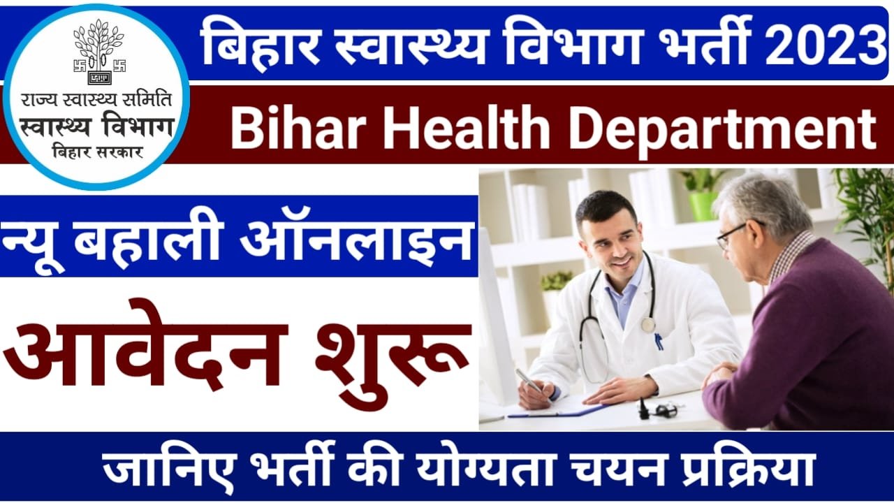 Bihar Swasthya Vibhag Bharti 2023: बिहार स्वास्थ्य विभाग की नई भर्ती जारी जाने कितने पदों पर होगी भारती और क्या है आवेदन की प्रक्रिया, New Best Link