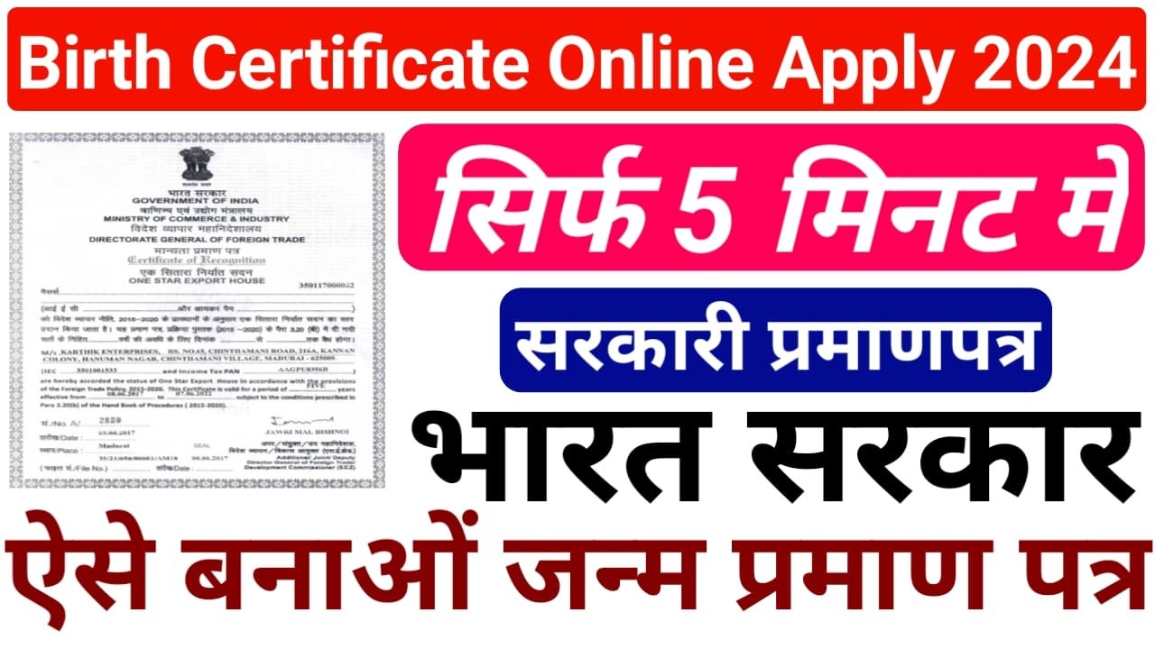 Janm Praman Patra Online Apply Form 2024: ऑनलाइन जन्म प्रमाण पत्र बनाएं मात्र 2 सेकंड में बिल्कुल फ्री, New Best Link