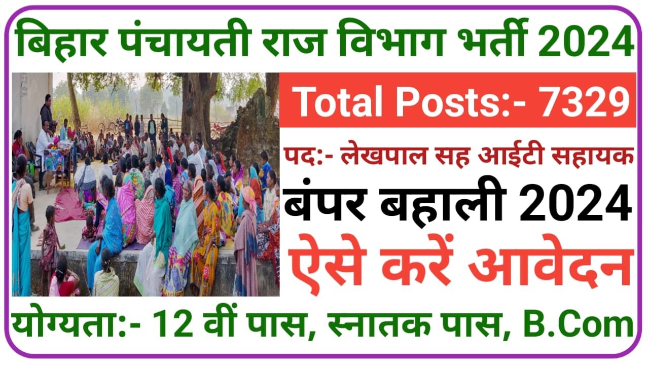Gram Panchayat New Bharti 2024: पंचायतों में 7,329 लेखापाल सह आईटी सहायक किए जाएंगे बहस जाने क्या है पूरी रिपोर्ट, New Best Link