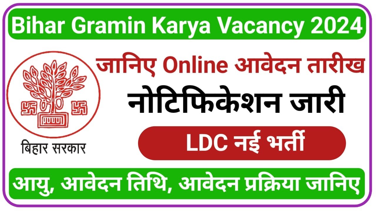 Bihar Gramin Karya Vibhag Vacancy 2024: बिहार ग्रामीण कार्य विभाग बंपर बहाली LDC सहायक परिचारी ए एवं अन्य 8683 पदों पर, New Best Link