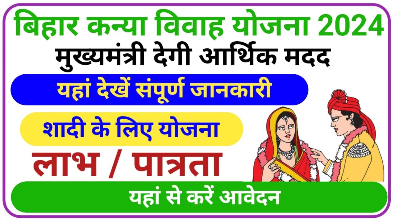 Bihar Mukhyamantri Kanya Vivah Yojana 2024 ||    From PDF Download बिहार मुख्यमंत्री कन्या विभाग योजना आवेदन, New Best Link