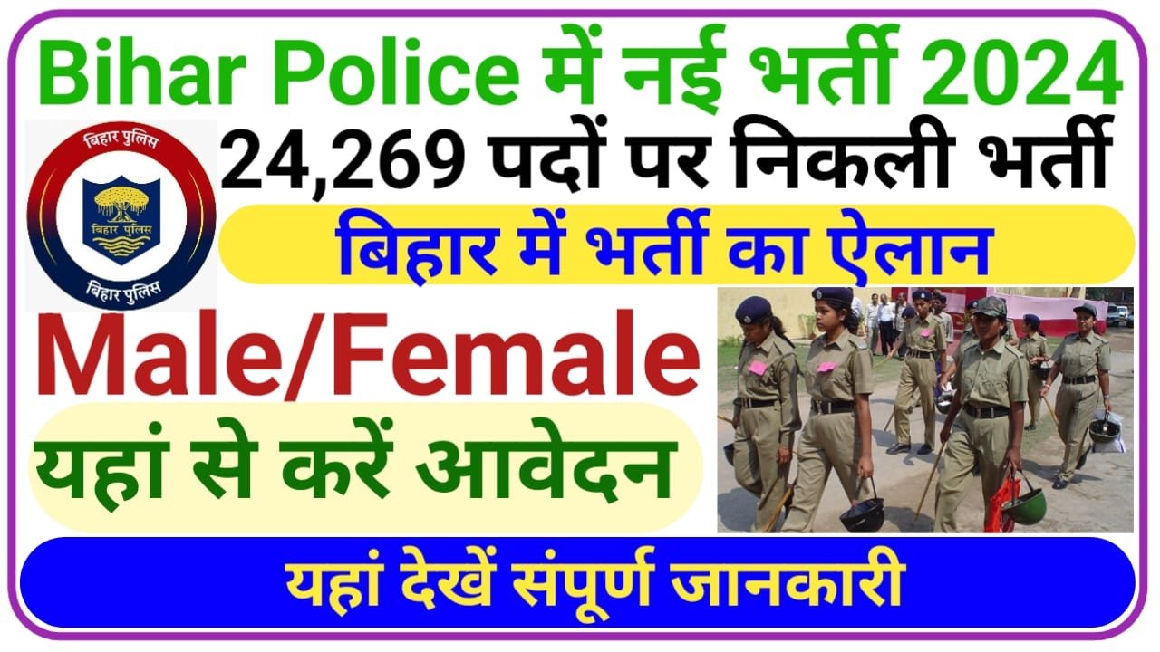 Bihar Police Bharti 2024 || बिहार पुलिस 24 हजार पदों पर आई नई भर्ती 2024 में जारी होगा भर्ती विज्ञापन फटाफट करें आवेदन की तैयारी, New Best Link