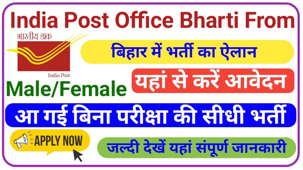 India Post Office Bharti From || 10वी पास के लिए आ गई बिना परीक्षा की भर्ती फॉर्म भरना शुरू, New Best Link