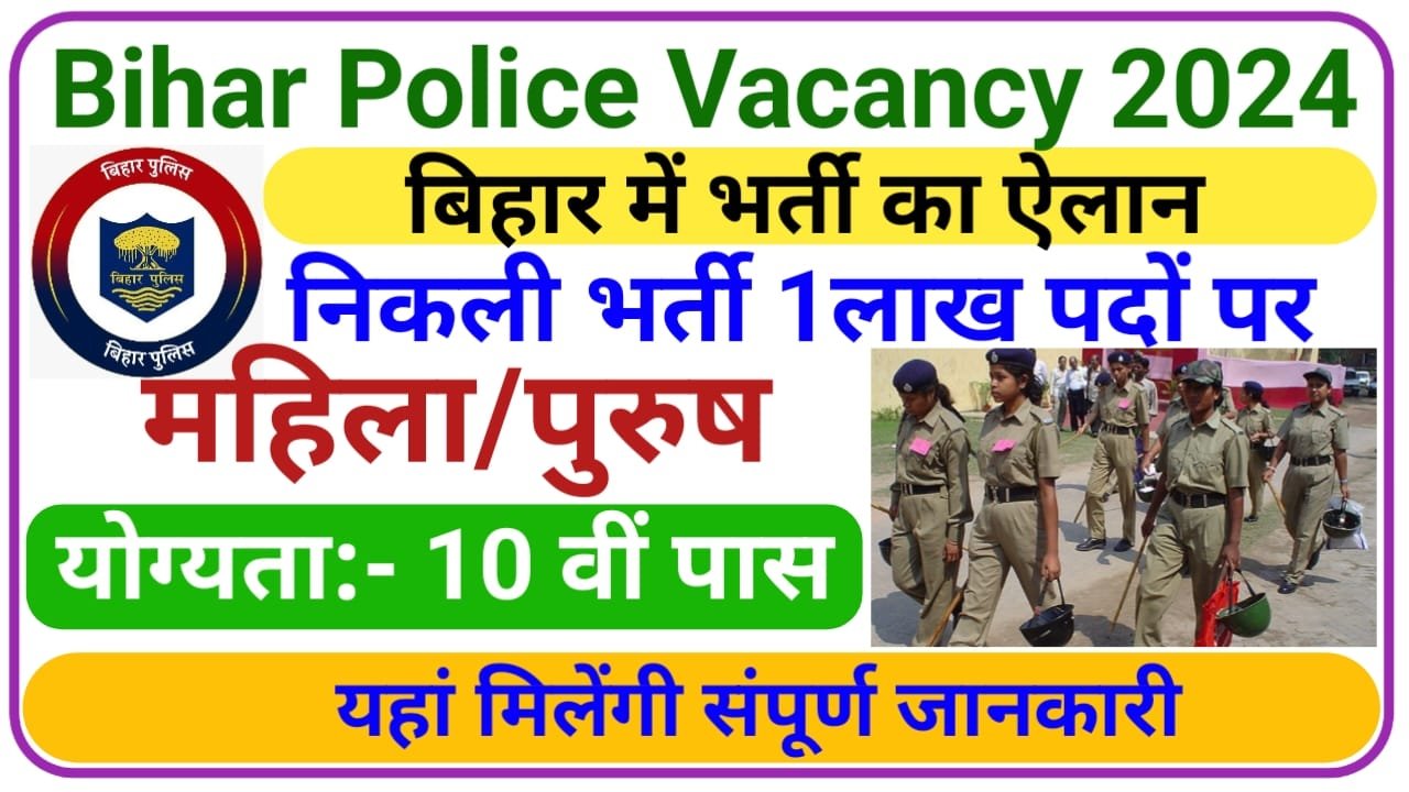 Bihar Police Vacancy 2024 || बिहार पुलिस में एक लाख पदों पर आया बंपर भर्ती, New Best Link
