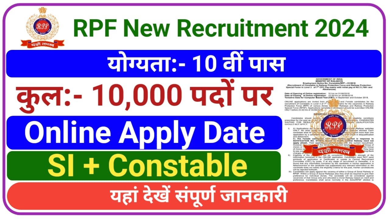 RPF Recruitment 2024 || रेलवे सुरक्षा बल में कांस्टेबल और एस आई के 10,000 पदों पर होगी भर्ती, New Best Link