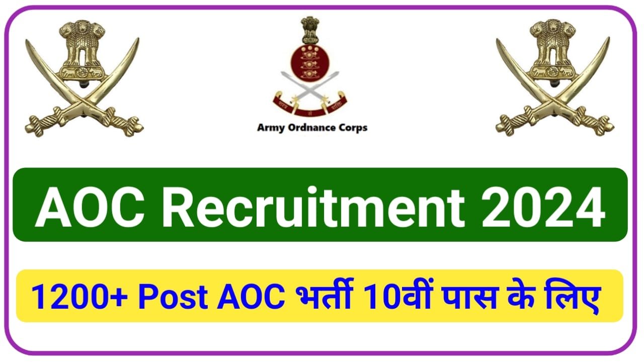 AOC Recruitment 2024 ||1200+ Post एओसी भर्ती 10वी पास के लिए, New Best Link