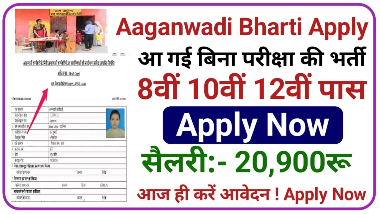 Anganwadi Bharti Apply || 10वी पास वालों के लिए निकल रही भर्ती यहां से जल्द फॉर्म भरे New Best Link