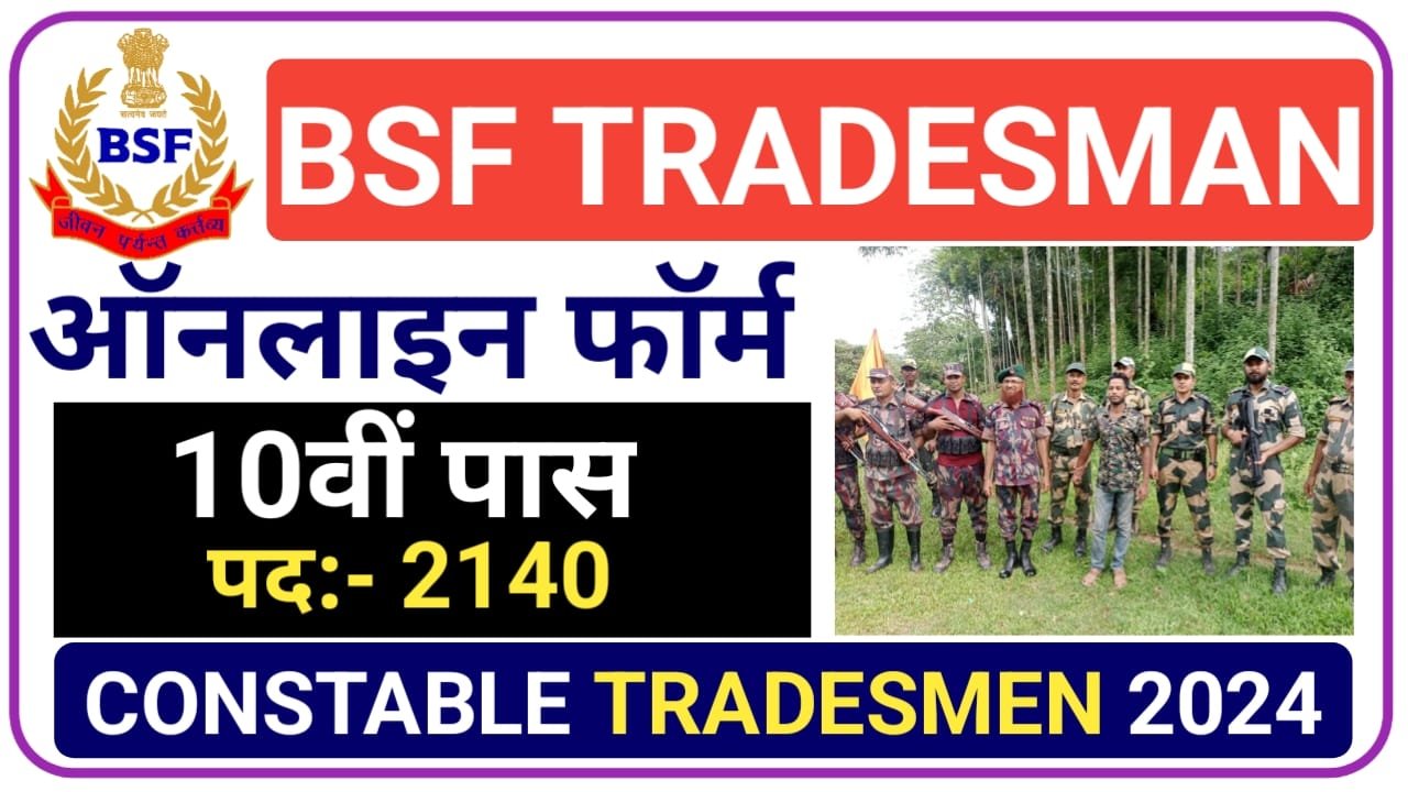 BSF Tradesmen Recruitment 2024 || सीमा सुरक्षा बल में 10वीं पास ट्रेड्समैन के 2140 पदों पर निकली बंपर भर्तियां यहां से करें आवेदन, New Best Link