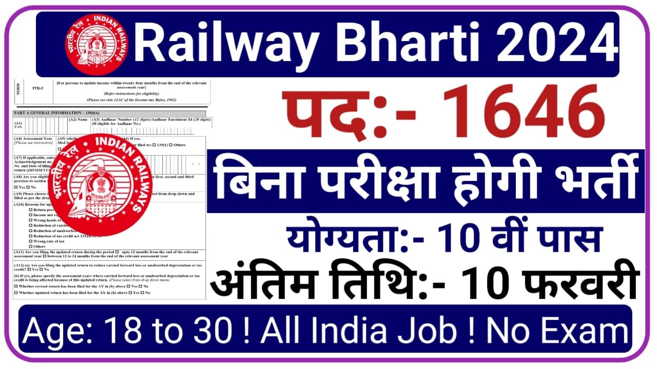 Railway Bharti || रेलवे भर्ती का दसवीं पास के लिए बिना परीक्षा 1646 पदों पर नोटिफिकेशन जारी, New Best Link