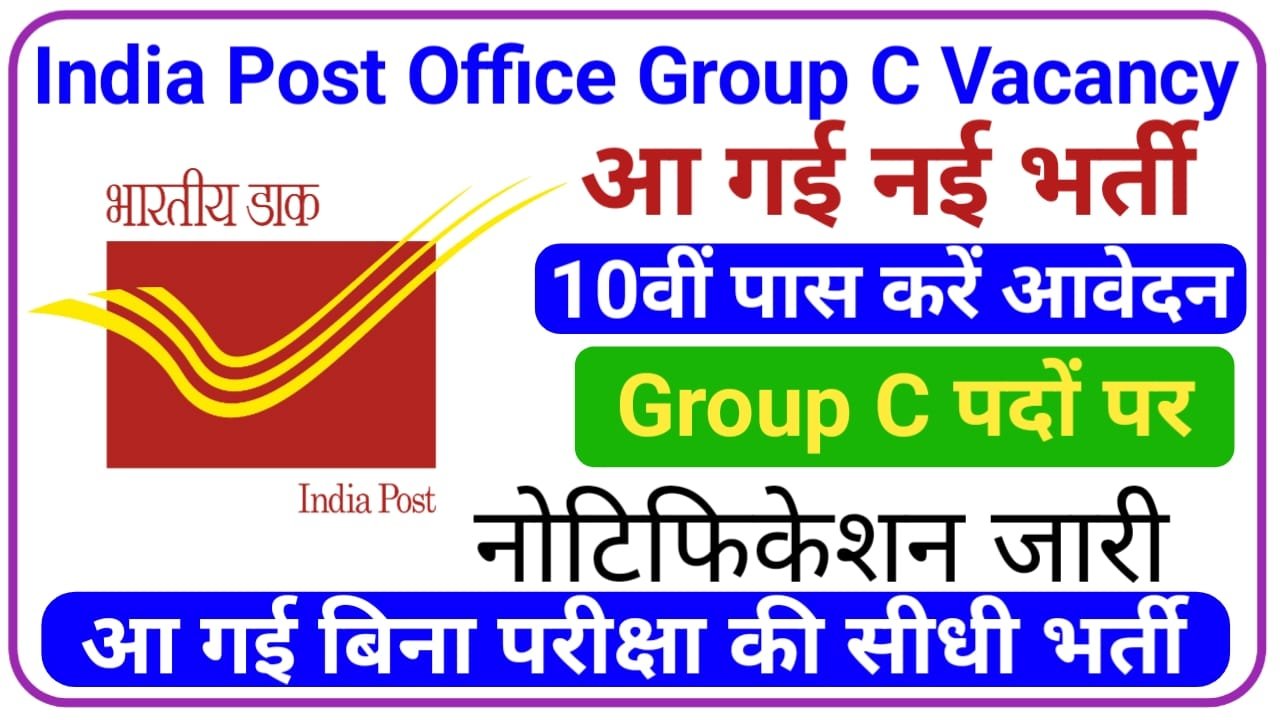 India Post Office Group C Vacancy 2024 || भारतीय डाक विभाग में ग्रुप सी के पदों पर नोटिफिकेशन जारी, New Best Link