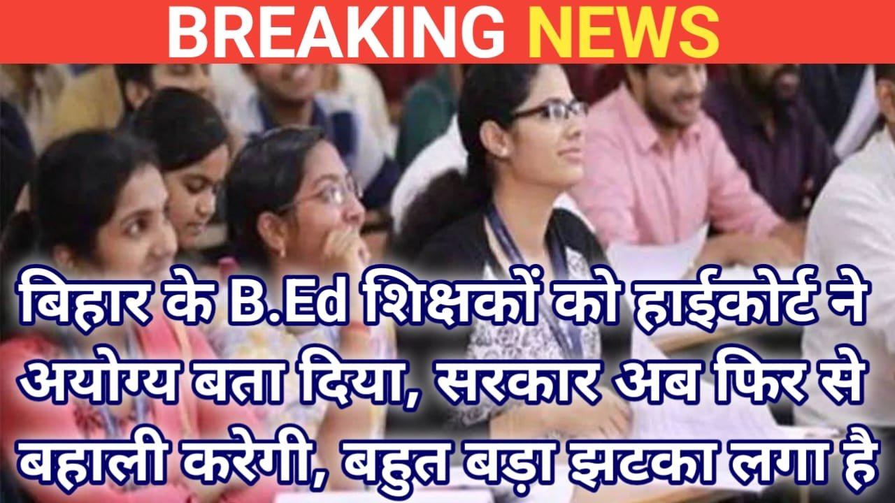 Bihar B-Ed Teacher News 2024 || हजारों शिक्षकों की नौकरी बचाने में जुटी नीतीश सरकार पटना HC के फैसले, New Best News