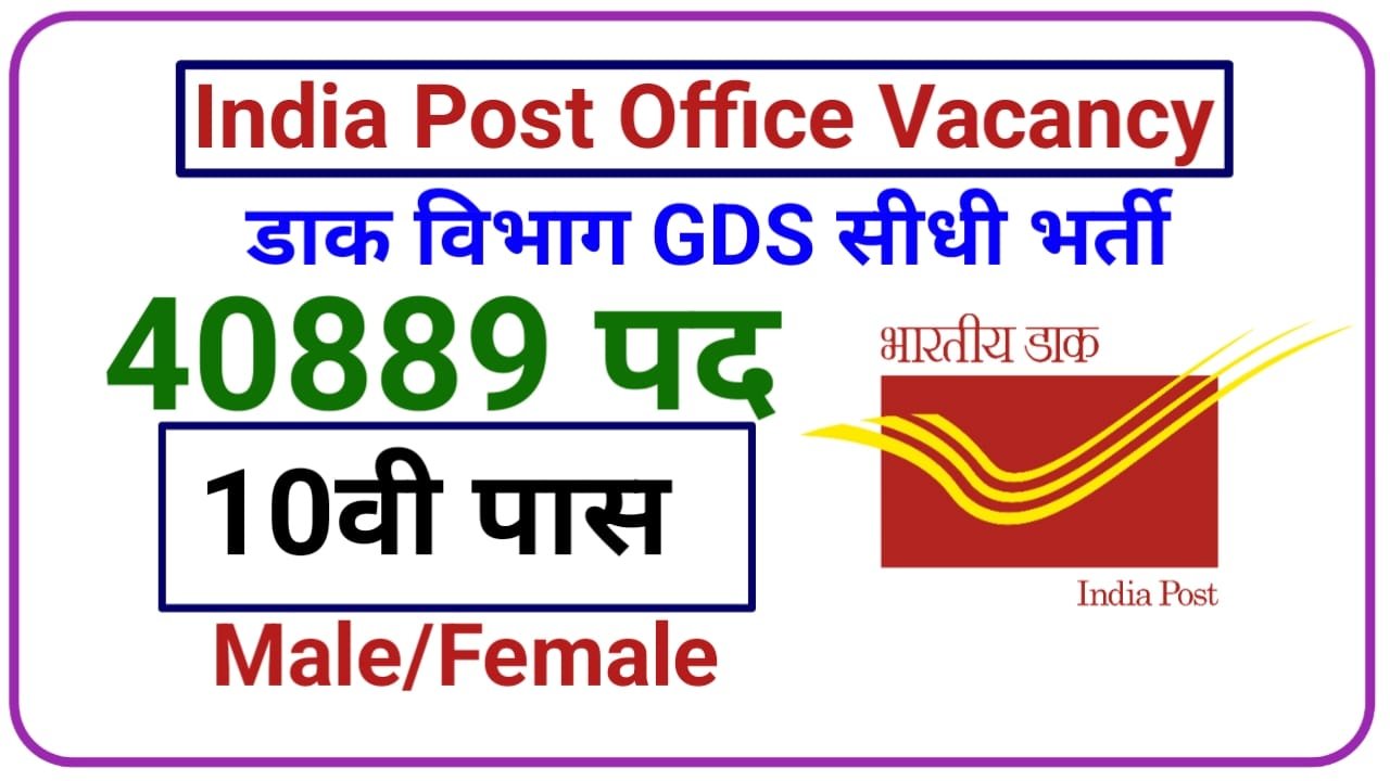 India Post Office Vacancy 2024 || भारतीय डाक विभाग में ग्रुप सी वैकेंसी की भर्ती हुई शुरू नोटिफिकेशन जारी, New Best Link