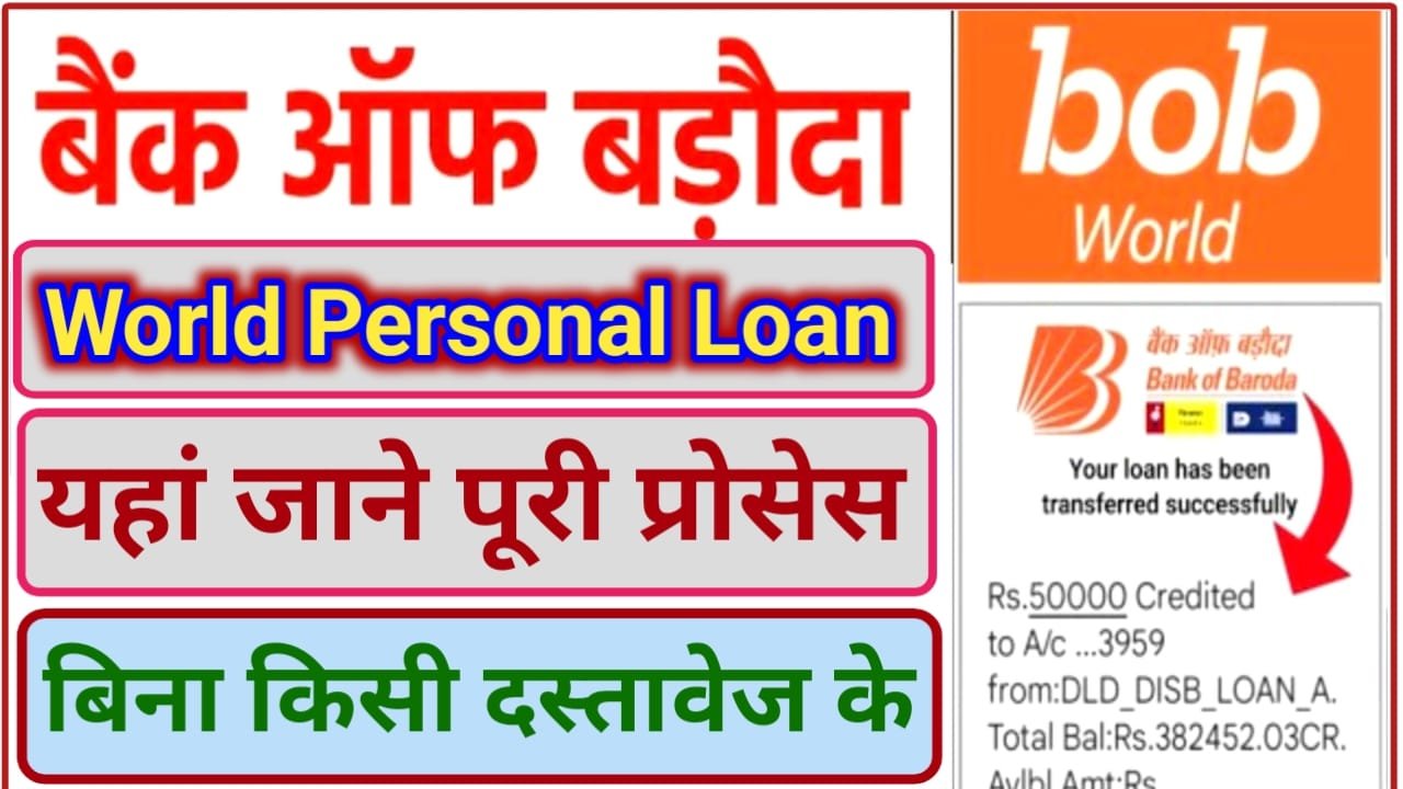 BOB Bank World Personal Loan || बैंक ऑफ़ बड़ौदा से घर बैठे 50000 का लोन मंत्र 5 मिनट में 0% ब्याज दर पर यहां से अप्लाई करें, New Best Link