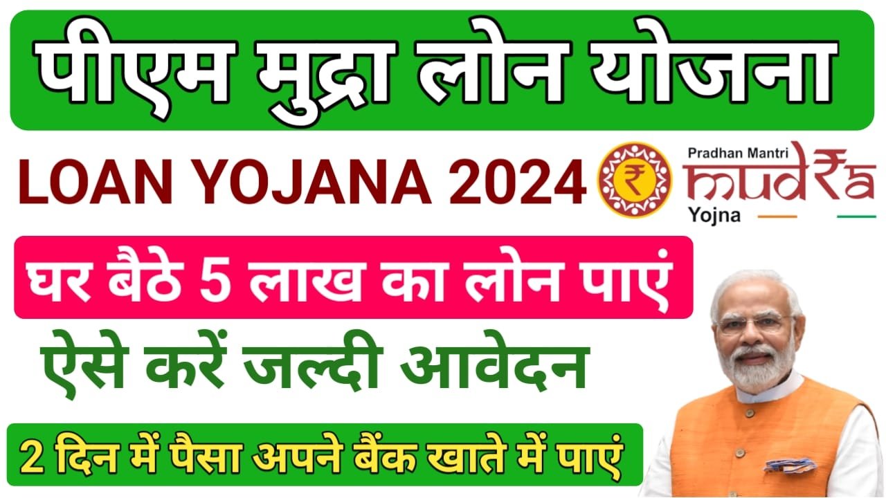 PM Mudra Loan Yojana 2024 || पीएम मुद्रा लोन योजना 5 लाख तक लोन ले सकते हैं ब्याज नहीं लगेगा आवेदन यहां से करें, New Best Link
