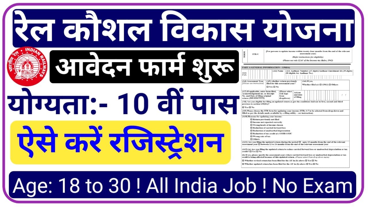 Rail Kaushal Vikas Yojana Vacancy 2024 || रेल कौशल विकास योजना में ट्रेनिंग के साथ रेलवे में नौकरी दी जाएगी 10वीं पास युवा करें आवेदन, New Best Link