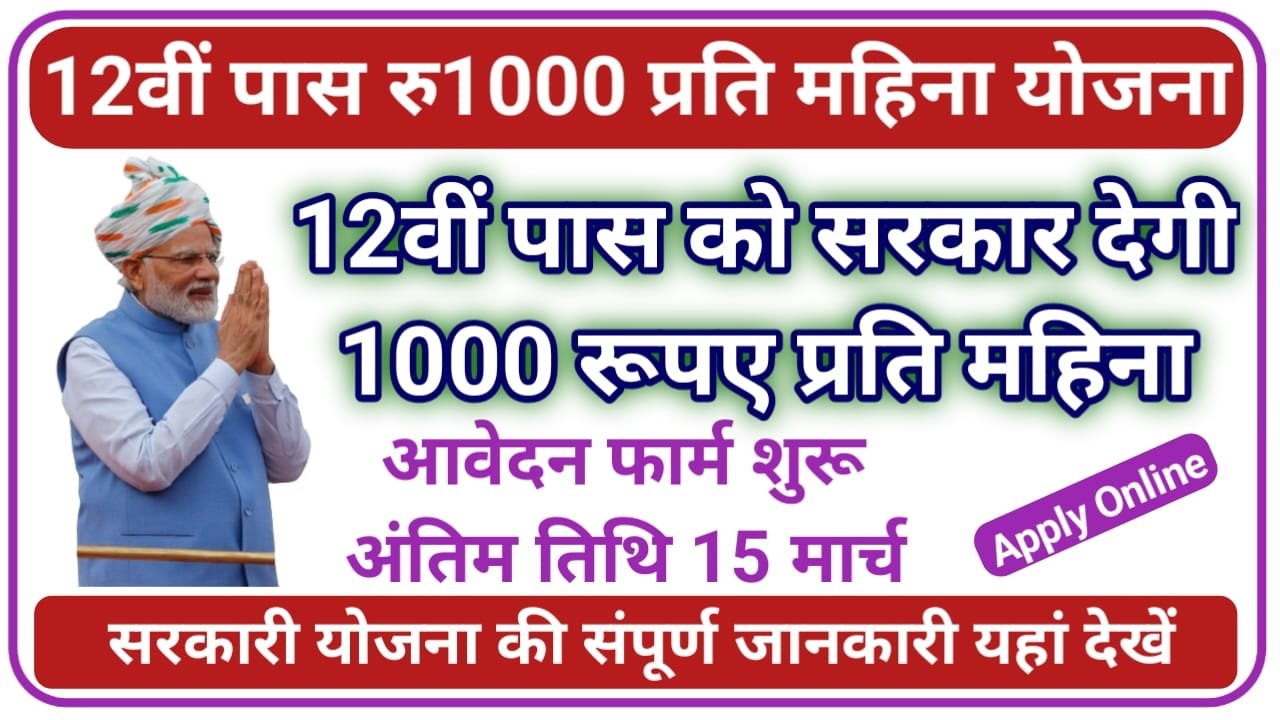 12th Pass Yojana 12वी पास को सरकार देगी 5 साल तक ₹1000 प्रति महीना आवेदन शुरू, New Best Link