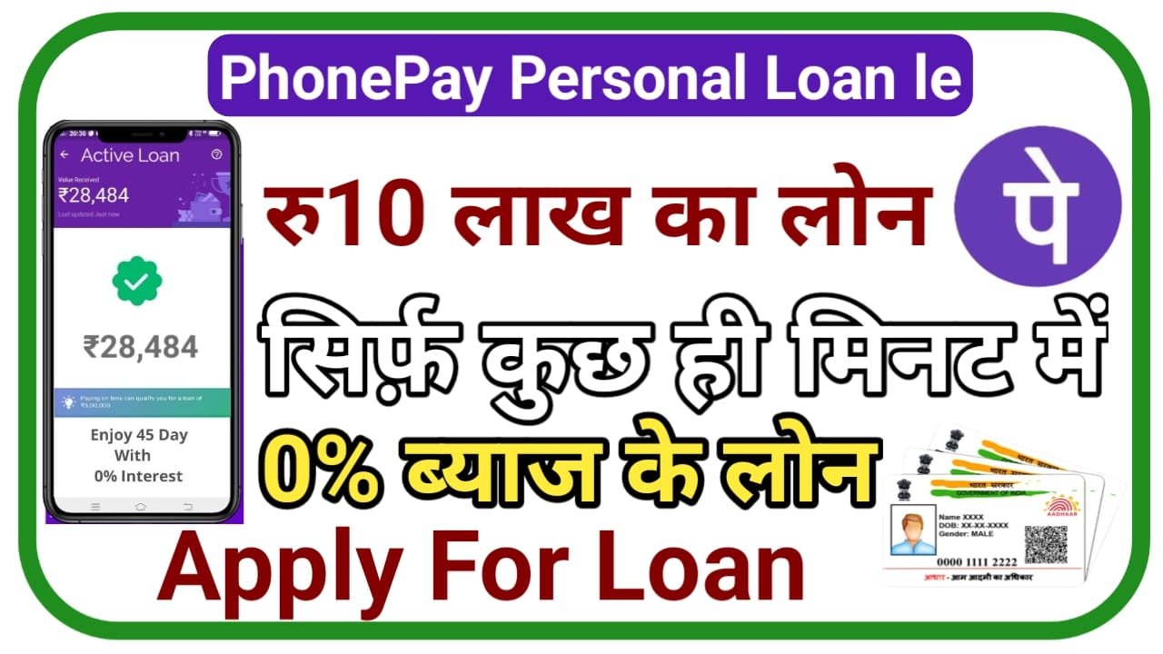 Phonepay Personal Loan 2024 || चंद मिनट में फोन पे से प्राप्त करें Personal Loan आज ही करे अप्लाई, New Best Link