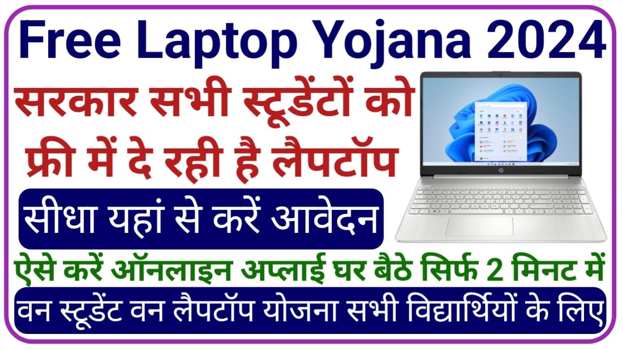 Free Laptop Yojana 2024 || फ्री लैपटॉप के लिए ऑनलाइन आवेदन 2024 अब सभी स्टूडेंट को सरकार देगी फ्री लैपटॉप रजिस्ट्रेशन करें, New Best Link