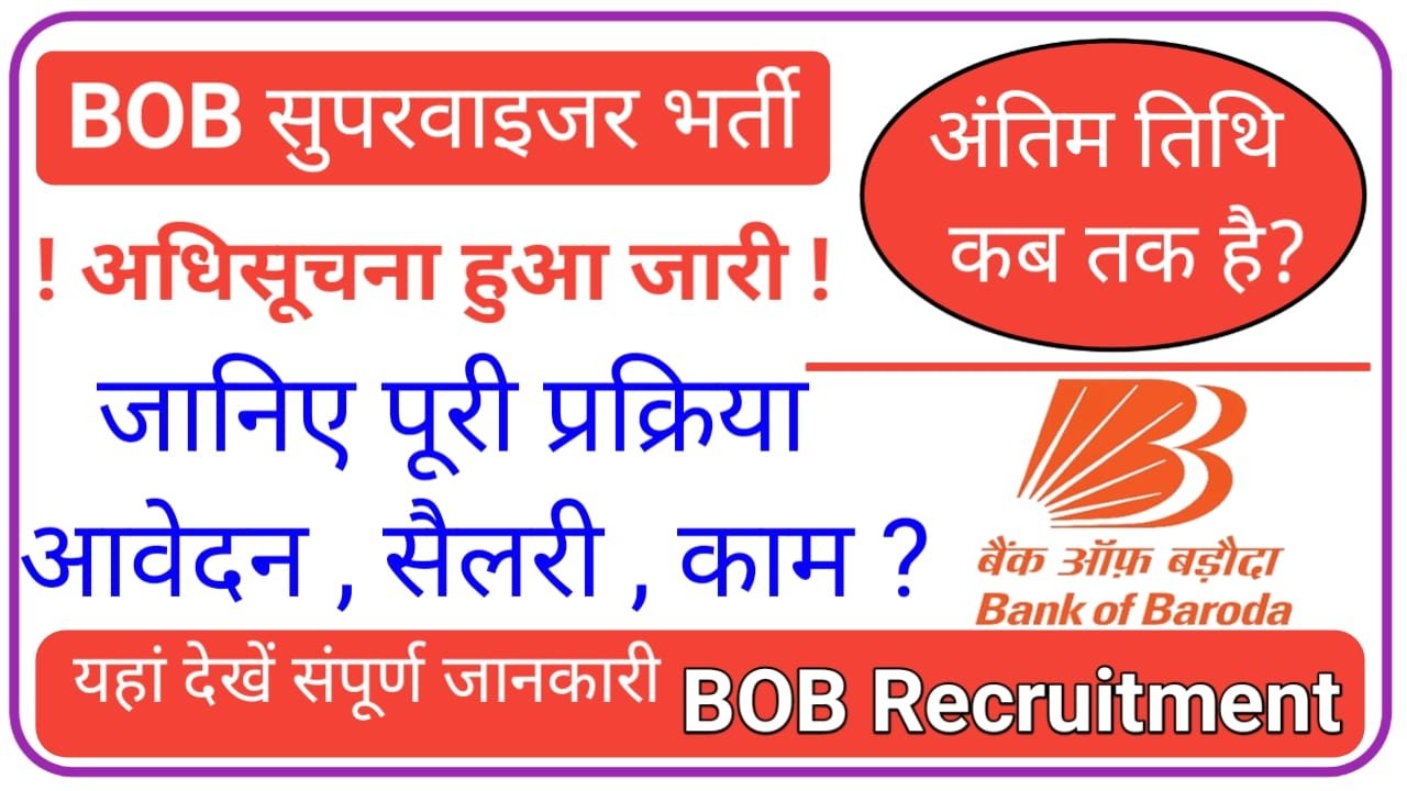 Bank of Baroda Supervisor Bharti 2024 बैंक ऑफ़ बड़ौदा में सुपरवाइजर के पदों पर भारती का नोटिफिकेशन जारी यहां से करें आवेदन, New Best Link