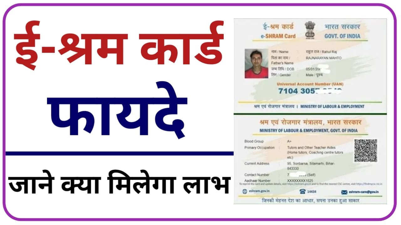 E-Shram Card ई-श्रम कार्ड धारकों के बैंक खाते में 10000 आना शुरू इसके अलावा 2 लाख की सहायता राशि इन लोगों को मिलेगा, New Best Link