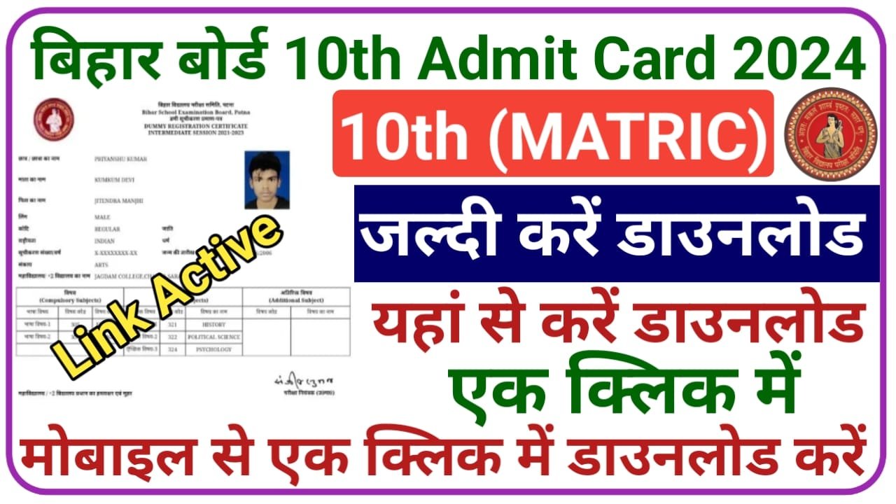 Bihar Board Class 10th Admit Card 2024 Out 10वी मेट्रिक एडमिट कार्ड यहां से तुरंत डाउनलोड करें, New Best Link