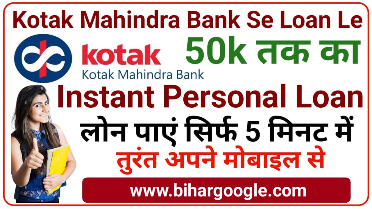 Kotak Mahindra Bank Personal Loan Upto 50k || ऑनलाइन घर बैठे इस बैंक से पे 50000 तक का लोन, New Best Link