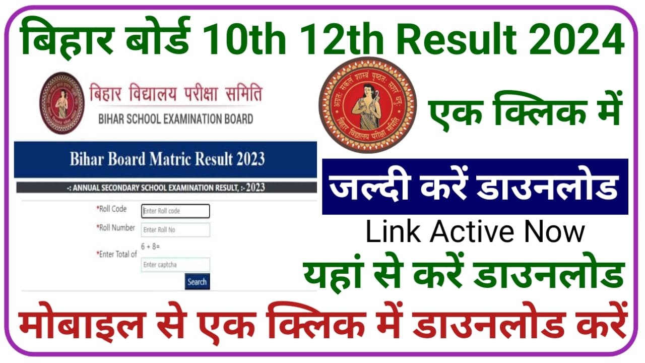 Bihar Board Result 2024: 10वी और 12वी परीक्षा का रूटिंग टाइम टेबल जारी सभी छात्र यहां देखें New Best Link