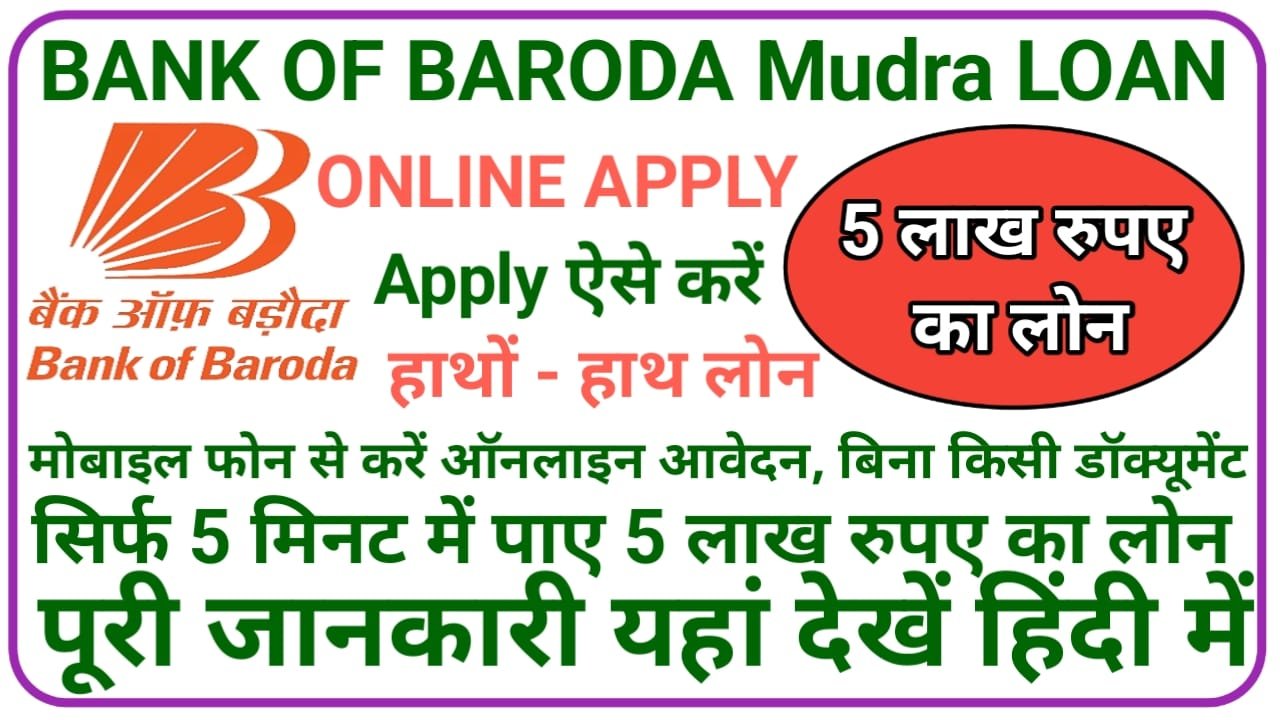 BOB E Mudra Loan Online Apply || मुद्रा योजना के तहत सिर्फ 5 मिनट में मिलेगा 50000 का कर्ज़ निर्देशनुसार करें आवेदन, New Best Link