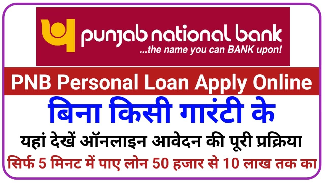 PNB Personal Loan Apply Online || बिना गारंटी के प्री अप्रूव्ड पर्सनल लोन ऐसे ले तुरंत 10 लाख रुपए पंजाब नेशनल बैंक से तुरंत ले, New Best Link