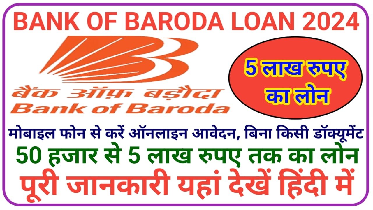 Bank Of Baroda Loan 2024 || बैंक ऑफ़ बड़ोदा घर बैठे दे रहा है 50000 से 5 लाख का इंटरेस्ट लोन ऐसे करें अप्लाई, New Best Link