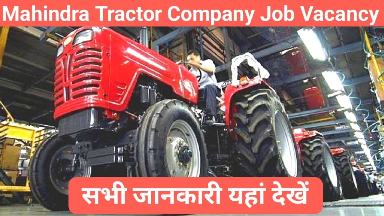 Mahindra Tractor Company Job Vacancy 2024 महिंद्रा कंपनी में जॉब करने के लिए सुनहरा मौका अभी कॉल करें, New Best Link
