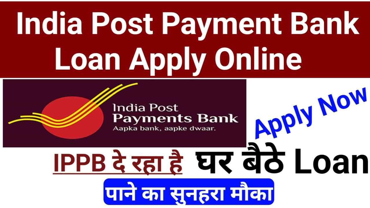 India Post Payment Bank Loan Apply Online IPPB दे रहा है घर बैठे मनचाहा पर्सनल लोन पाने का बेहतरीन अवसर जाने कैसे करना होगा अप्लाई, New Best Link