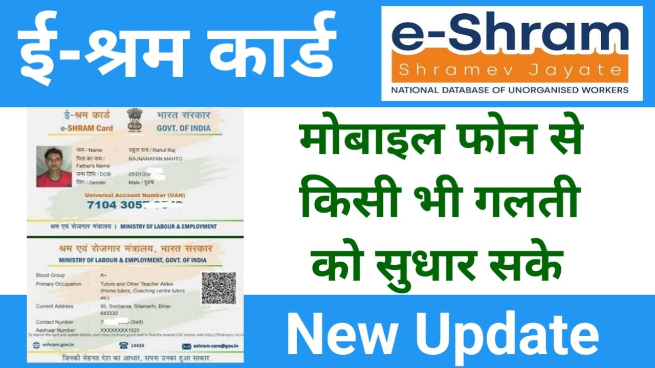 E Sharam Card Online Update Kaise kare 2024 || अब खुद से अपने आई-श्रम में नाम पता जन्म तिथि को अपडेट करें जाने क्या है पूरी प्रक्रिया, New Best Link