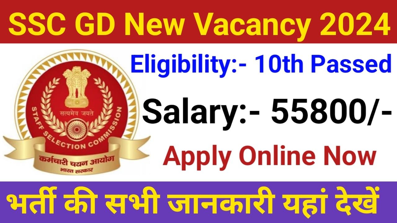 SSC GD New Vacancy 2024 || एसएससी जीडी के अंतर्गत 75990 पदों पर बंपर भर्ती दसवीं पास करें आवेदन, New Best Link