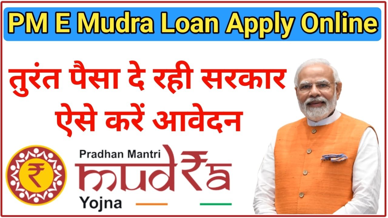 PM E MUDRA Loan Apply Online 2024 || 50000 से लेकर 10 लख रुपए तक का लोन 0% ब्याज दर पर मिलेगा जल्दी करें आवेदन, New Best Link