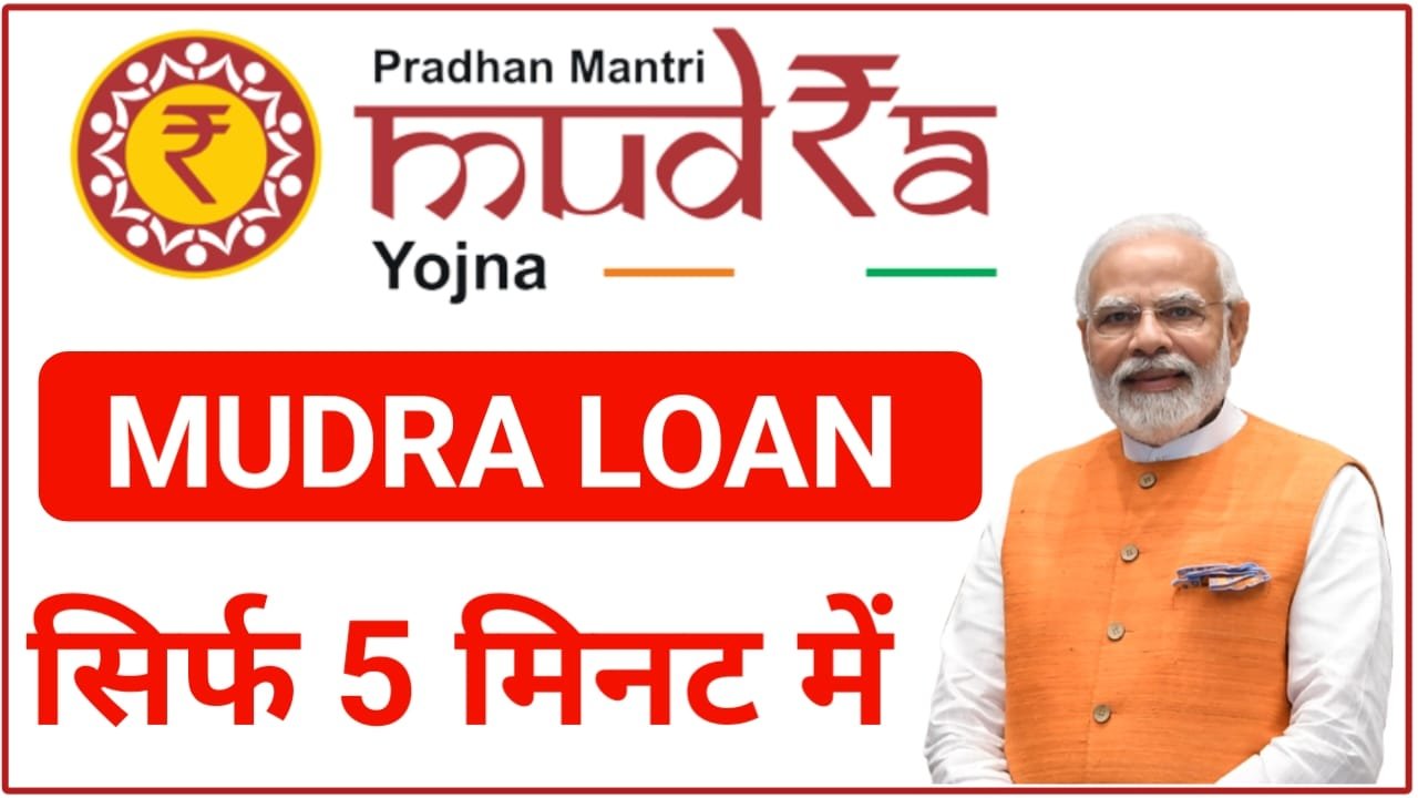 Mudra Loan 50000 से 10 लख रुपए तक का लोन 0% ब्याज यहां से करें ऑनलाइन आवेदन, New Best Link