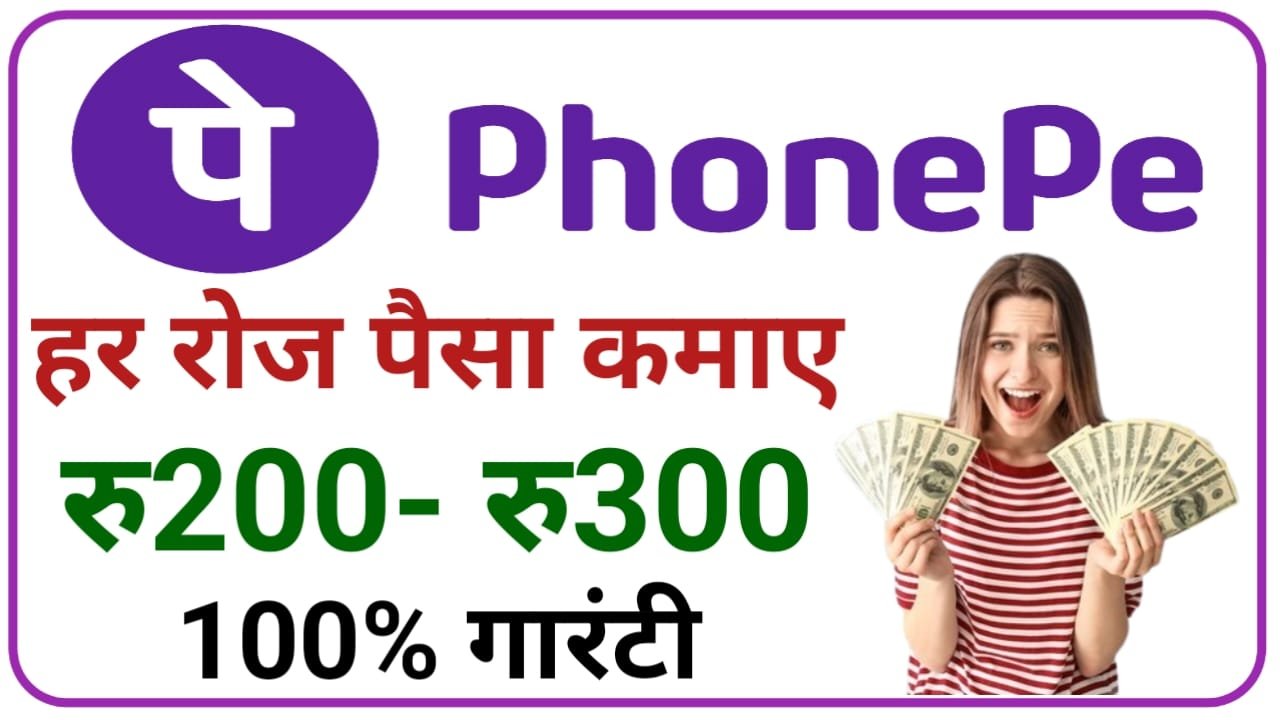 Phone Pe Se Paise Kaise Kamaye घर बैठे फोन पे से रोजाना के 500 से ₹1000 रूपए कमाए, New Best Link