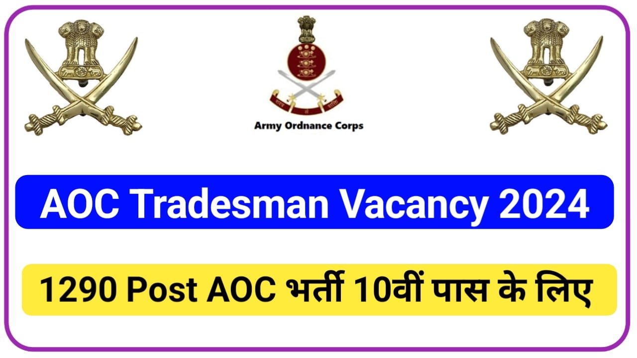 AOC Tradesmen Vacancy 2024 || इंडिया आर्मी ऑर्डिनेंस कॉरपस के द्वारा 10वीं पास युवाओं के लिए 1290 पदों पर नई भर्ती एप्लीकेशन फॉर्म, New Best Link