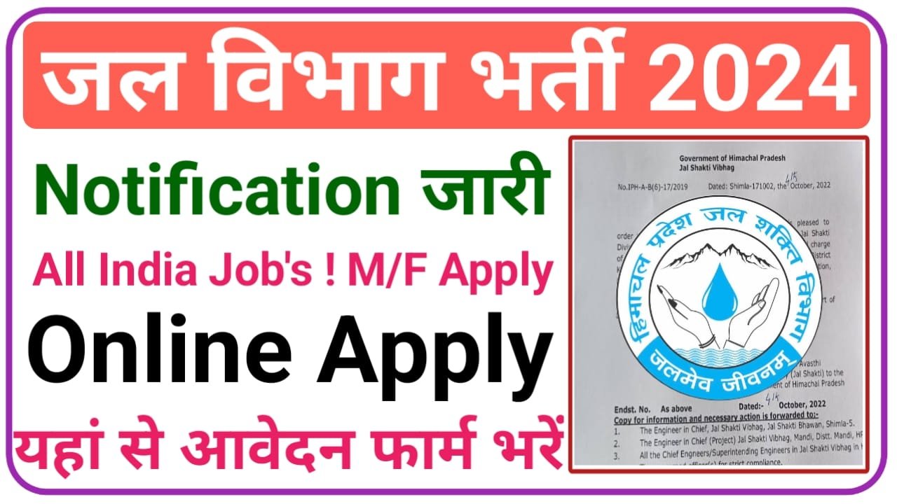 Jal Vibhag Bharti 2024 10वीं पास के लिए निकल सीधी भर्ती यहां से फॉर्म भरे, New Best Link