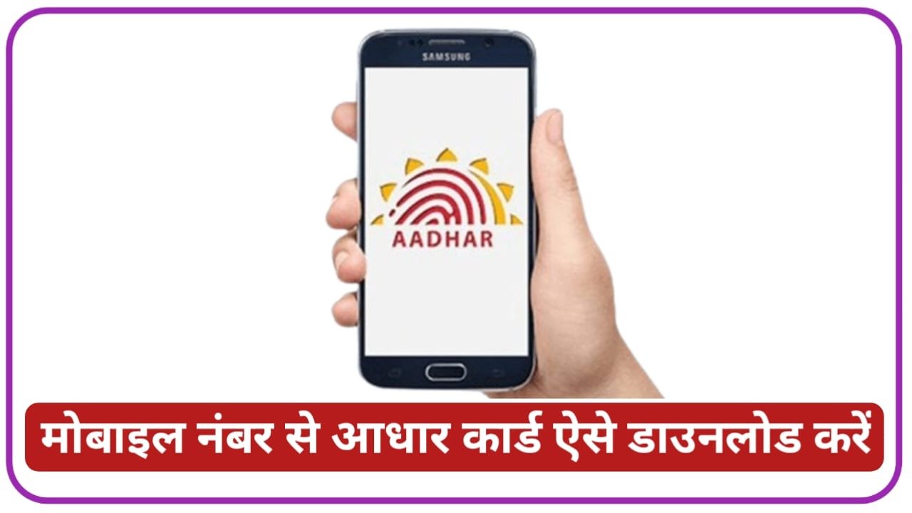 Mobile Number Se Aadhar Card Download 2024 || मोबाइल नंबर से आधार कार्ड डाउनलोड कैसे करते हैं जाने क्या है प्रक्रिया, New Best Link