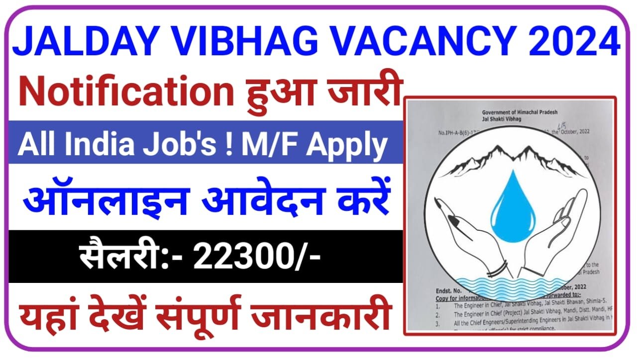 Jalday Vibhag Vacancy जलदाय विभाग भर्ती का नोटिफिकेशन जारी आवेदन 6 मार्च तक, New Best Link