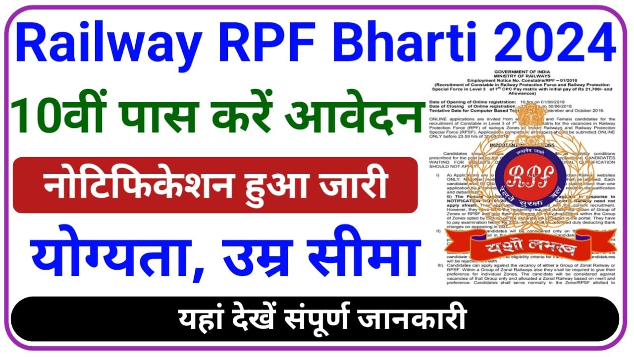 Railway RPF Bharti 2024 || रेलवे आरपीएफ की तरफ से भर्ती के लिए नोटिफिकेशन हुई जारी, New Best Link