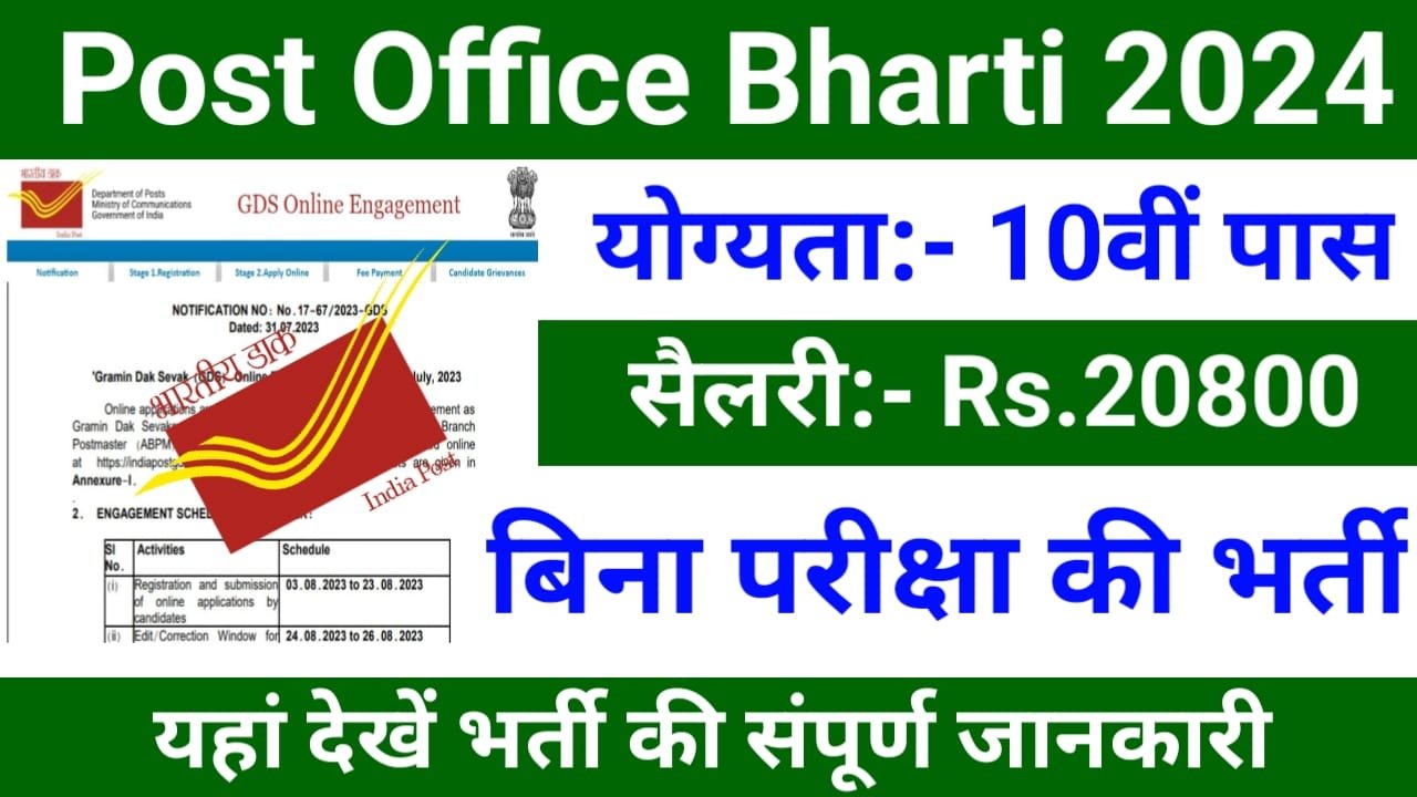 Post Office Bharti 2024 10वीं पास के लिए बिना परीक्षा की सीधी भर्ती यहां देखें संपूर्ण जानकारी, New Best Link