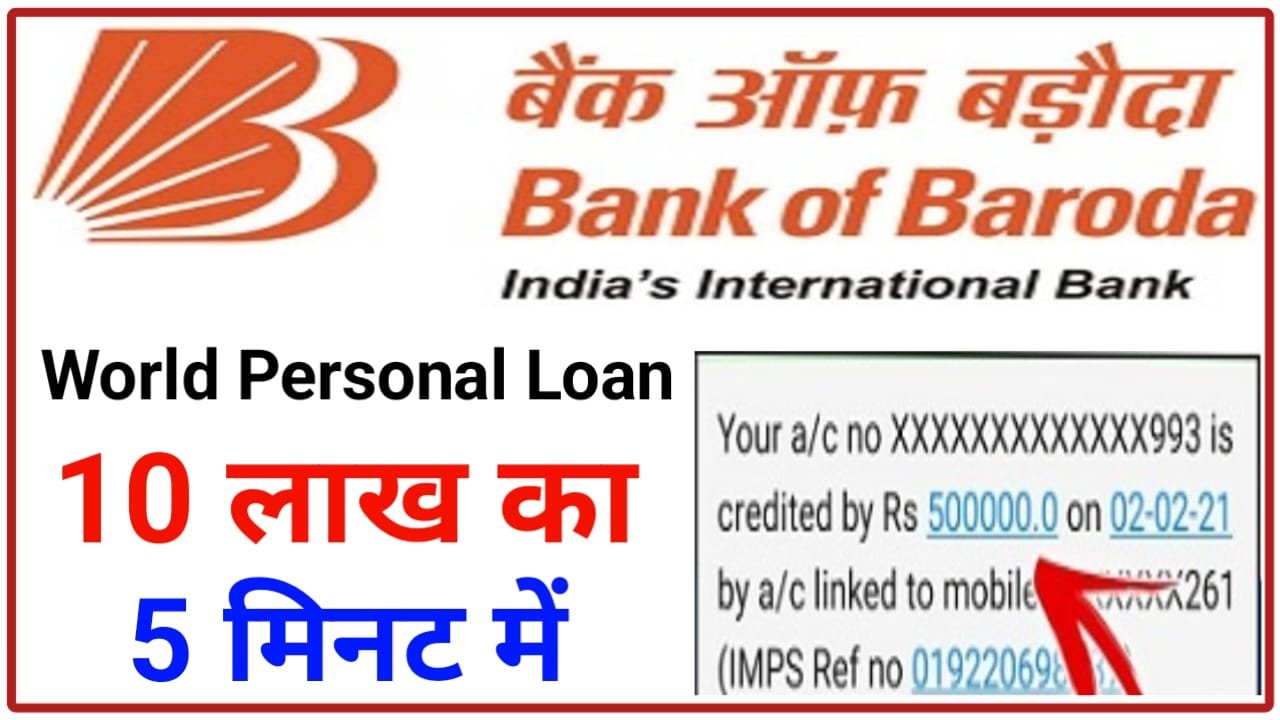 BOB World Personal Loan Apply बैंक ऑफ़ बड़ौदा से घर बैठे 50000 का लोन मंत्र 5 मिनट में यहां से अप्लाई करें फ्री, New Best Link