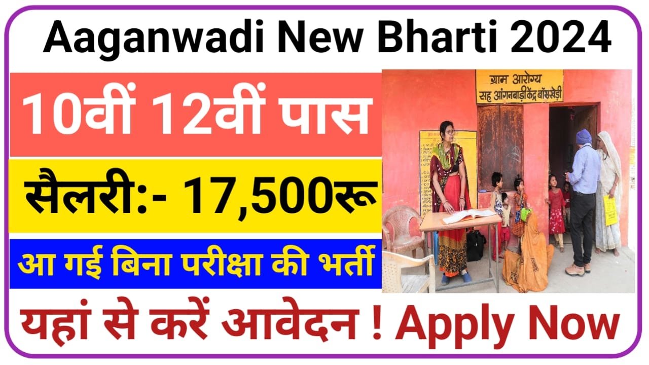 Bihar Anganwadi Supervisor Vacancy 2024 बिहार आंगनवाड़ी वेकेंसी के लिए नई बहाली फॉर्म भरे कैसे, New Best Link