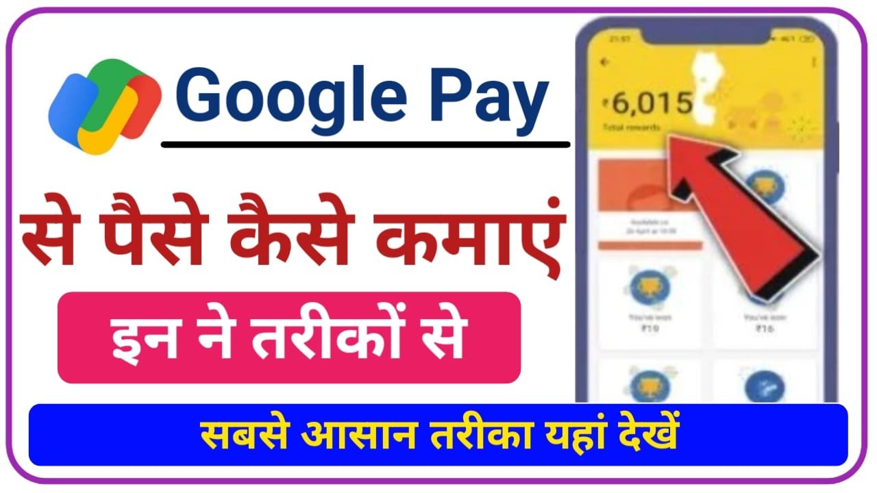 Google pay Se Paise Kaise Kamaye 2024 : गूगल पे ऐप से घर बैठे रोज कमाओ 500 से ₹1000 तक जानिए नया तरीका 100% गारंटी, New Best Link