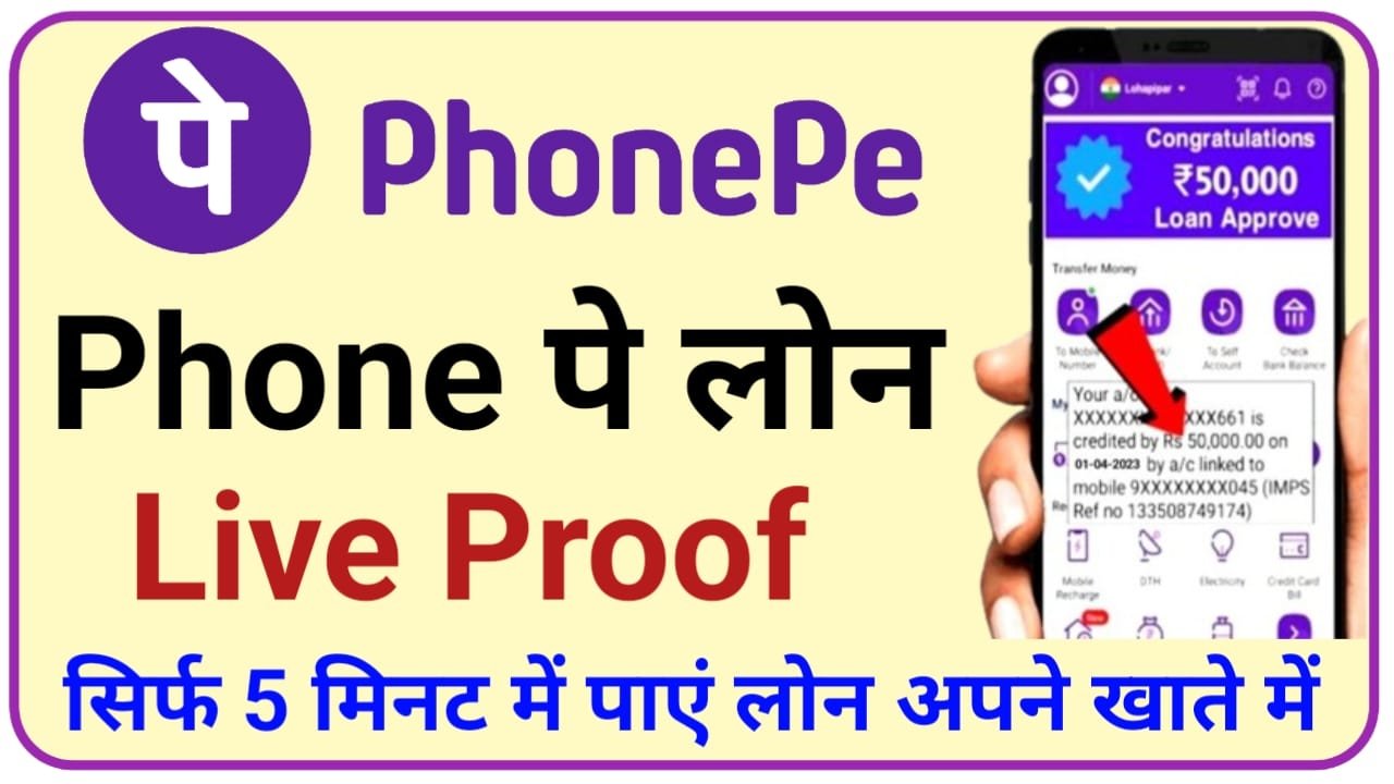 Phone Pe Loan 2024 पैसों की है जरूर तुरंत Phone pe सेले लोन 2 मिनट में खाते में आएगा पैसा, New Best Link