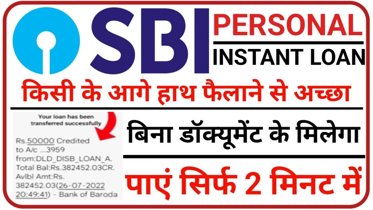 State Bank Personal Loan Details 2-5 लख रुपए का लोन तुरंत मिलेगा आपके खर्चों के लिए, New Best Link
