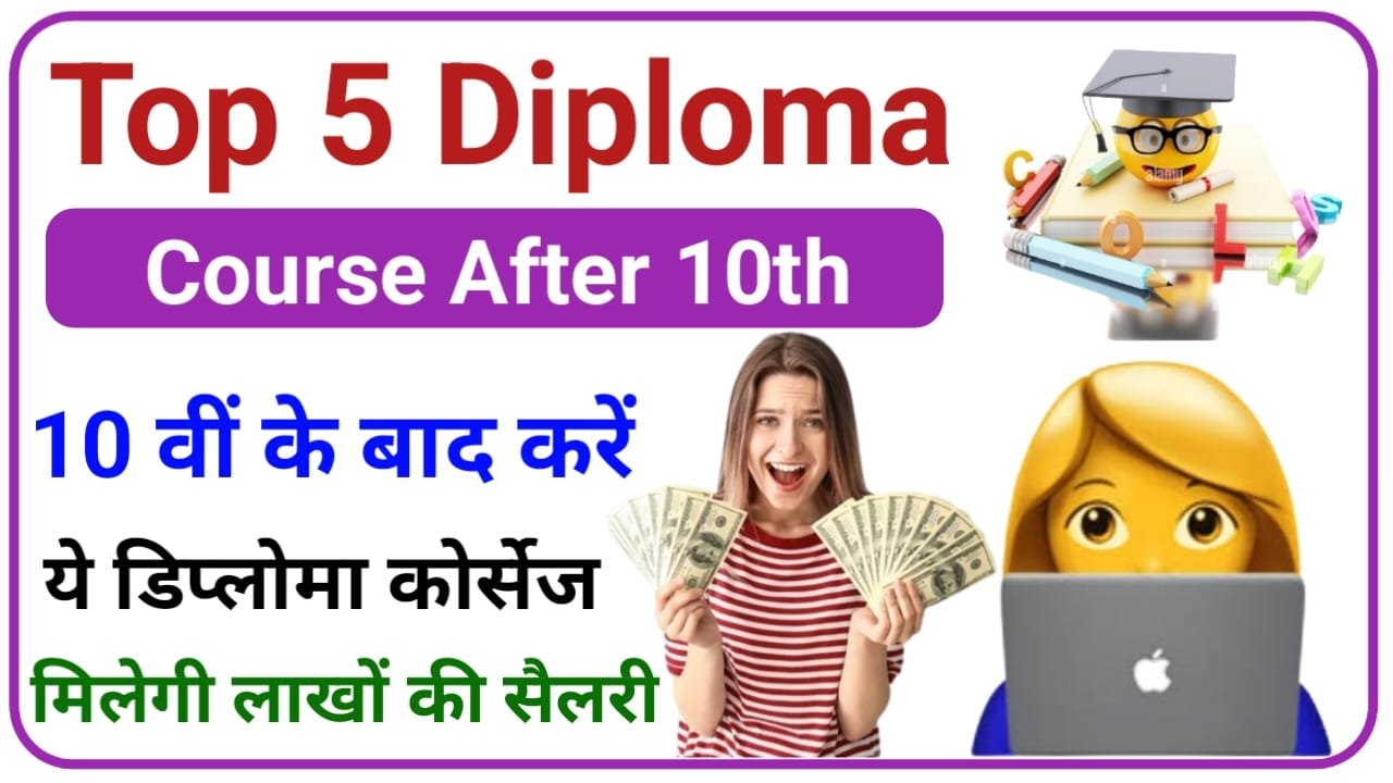 Top 5 Diploma Course After 10th दसवीं के बाद करें यह डिप्लोमा कोर्सेज मिलेगी लाखों की सैलरी और मनचाही नौकरी, New Best Link