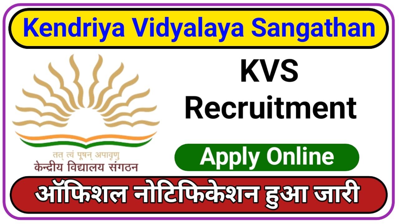 Kendriya Vidyalaya Vacancy 2024 || KVS भर्ती का बिना परीक्षा नोटिफिकेशन जारी, New Best Link